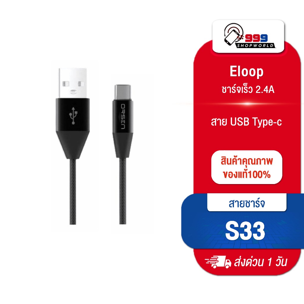 สายชาร์จ Eloop S33 สาย 2.1a Type-C ชาร์จไว ของแท้100%