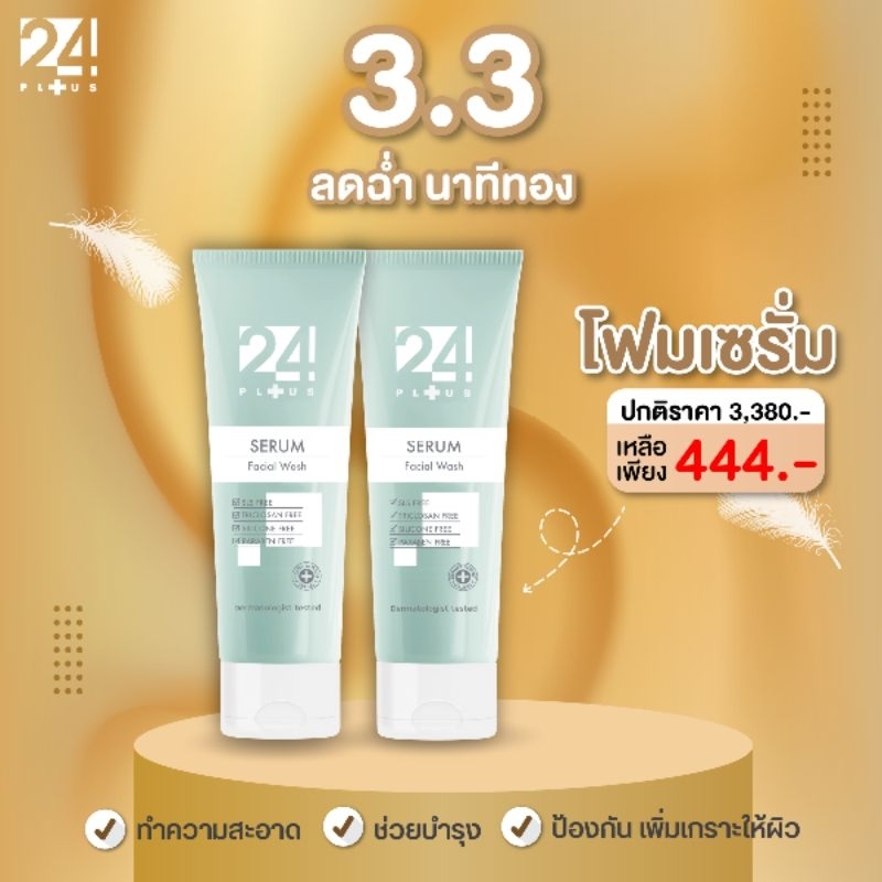 24PLUS SERUM FACIAL WASH PACK 2 หลอด