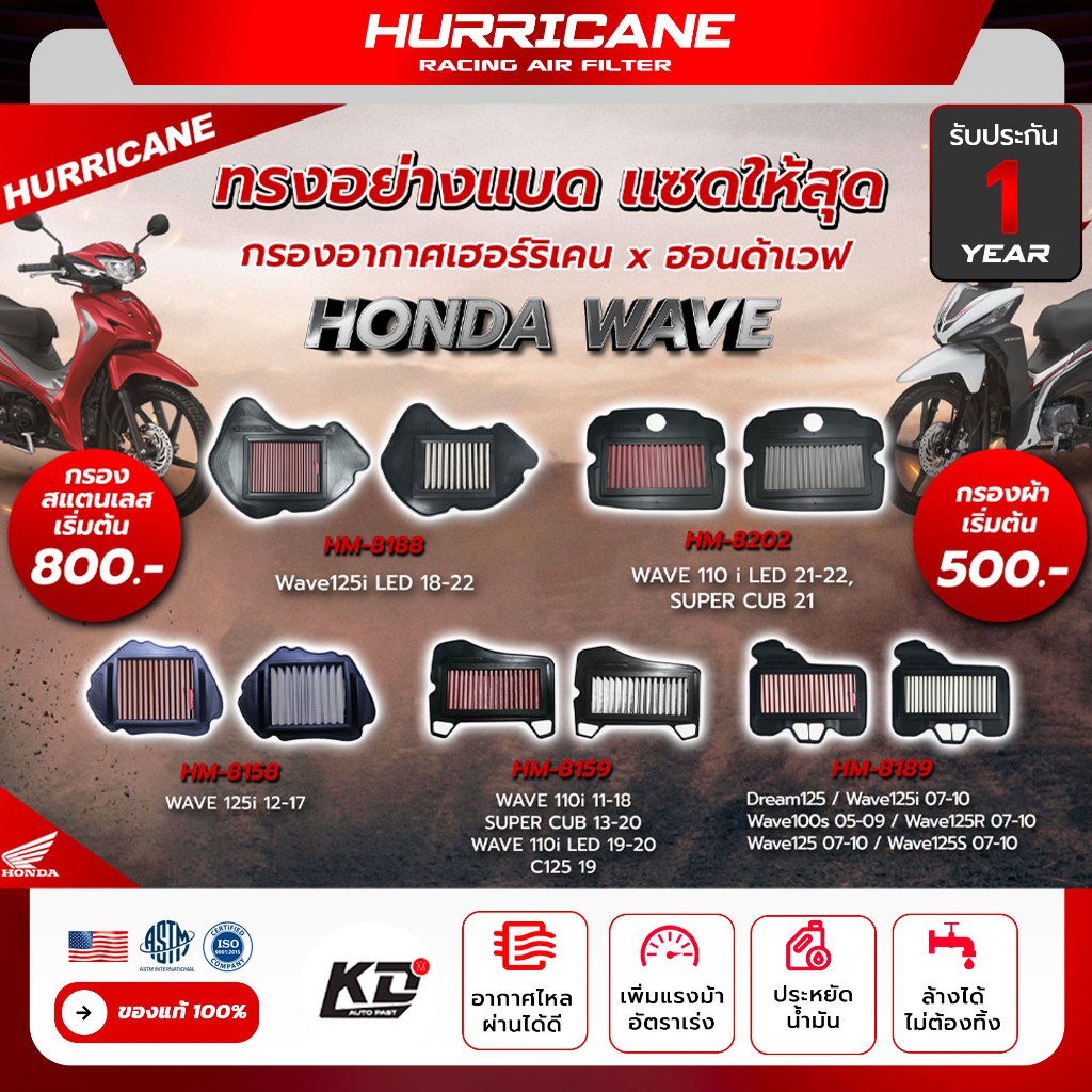 กรองอากาศเฮอร์ริเคน เฮอร์ริเคน HURRICANE แท้ 100% Honda WAVE 110i ,Dream125 , Wave125i ,Wave100s ,Wa