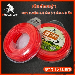 Muscle Cow สายเอ็นตัดหญ้า วงกลม 15 เมตร ขนาด 2มิล 2.4มิล 3 มิล 3.5 มิล 4 มิล(เอ็นหนาและเหนียว)เอ็นตัดหญ้า จานเอ็นตัดห