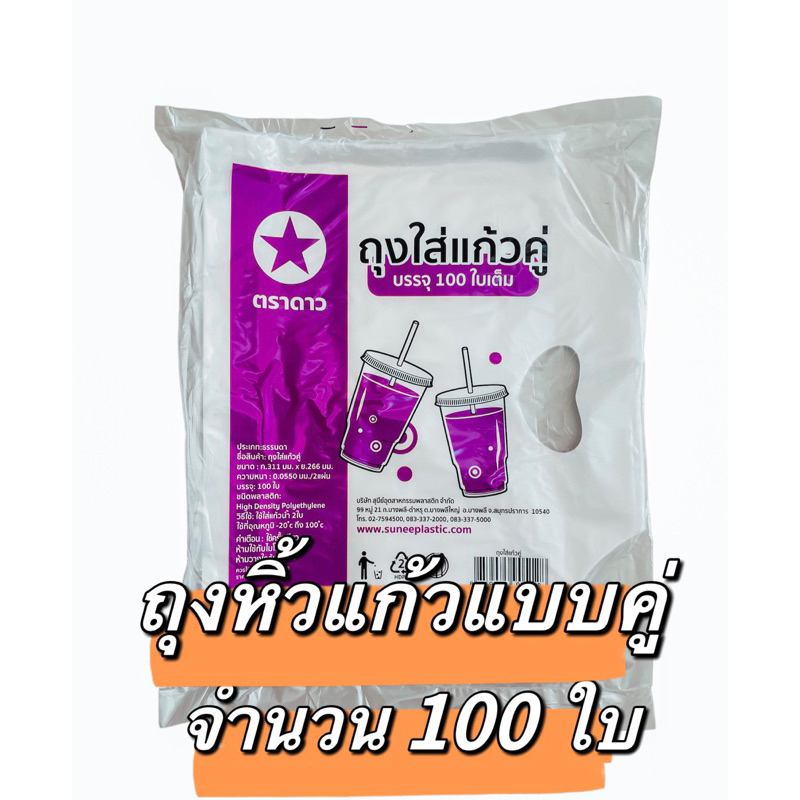 100ใบ ถุงใส่แก้วคู่ ตราดาว