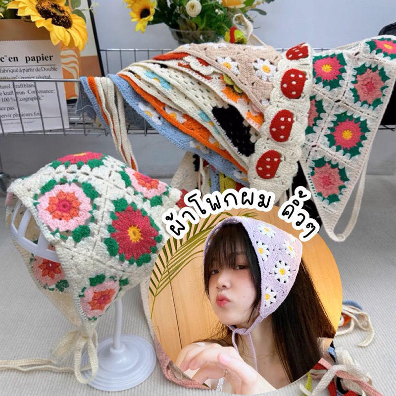 Ambella•ผ้าโพกผม | พร้อมส่ง ผ้าคลุมผมถักไหมพรม ลายดอกสีสันสดใส น่ารักมาก summer chic