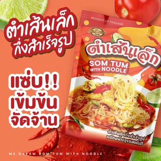 มิสดรีม ตำเส้นเล็กแบบห่อ 1 ห่อ บรรจุ 2 ชุด