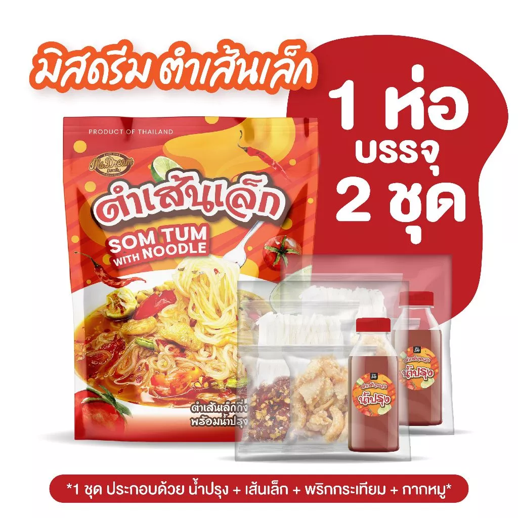 มิสดรีม ตำเส้นเล็กแบบห่อ 1 ห่อ บรรจุ 2 ชุด