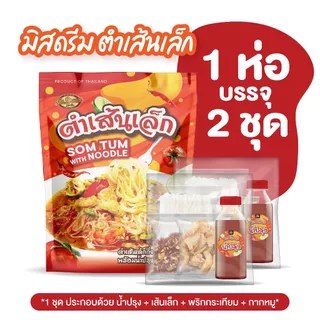 มิสดรีม ตำเส้นเล็กแบบห่อ 1 ห่อ บรรจุ 2 ชุด