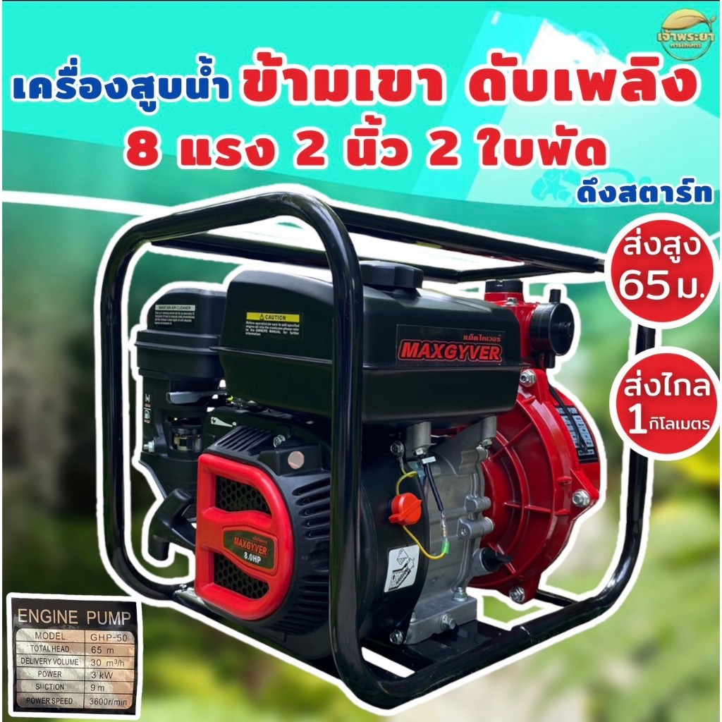 เครื่องสูบน้ำ 8 แรงม้า 2นิ้ว 2ใบพัด ส่งสูง 65 เมตร Misumoto ข้ามเขาสบาย แรงดันสูงเทคโนโลยีใหม่ มาตราฐานญี่ปุ่น