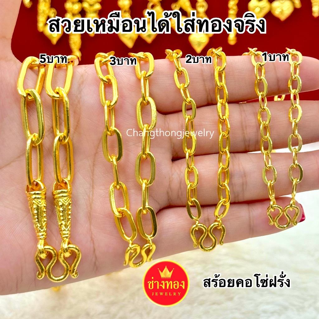 (ถูกสุด)เทียบทองแท้มองแยกไม่ออก สร้อยคอโซ่ฝรั่ง1บาท 2บาท 3บาท 5บาท ลายเดียวกับทองแท้ ทองไมครอน ช่างทองจิวเวลรี่