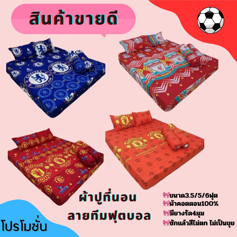 ผ้าปูที่นอน ลายทีมฟุตบอล ขนาด3.5/5/6ฟุต มีเก็บเงินปลาย เฉพาะผ้าปูที่นอน1ผืนเท่านั้น