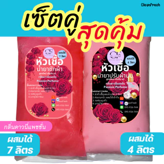 [เซ็ตคู่✅] CleanFresh หัวเชื้อหัวเชื้อซักผ้า+น้ำยาปรับผ้านุ่ม กลิ่นดาวนี่ ทำได้4/7L