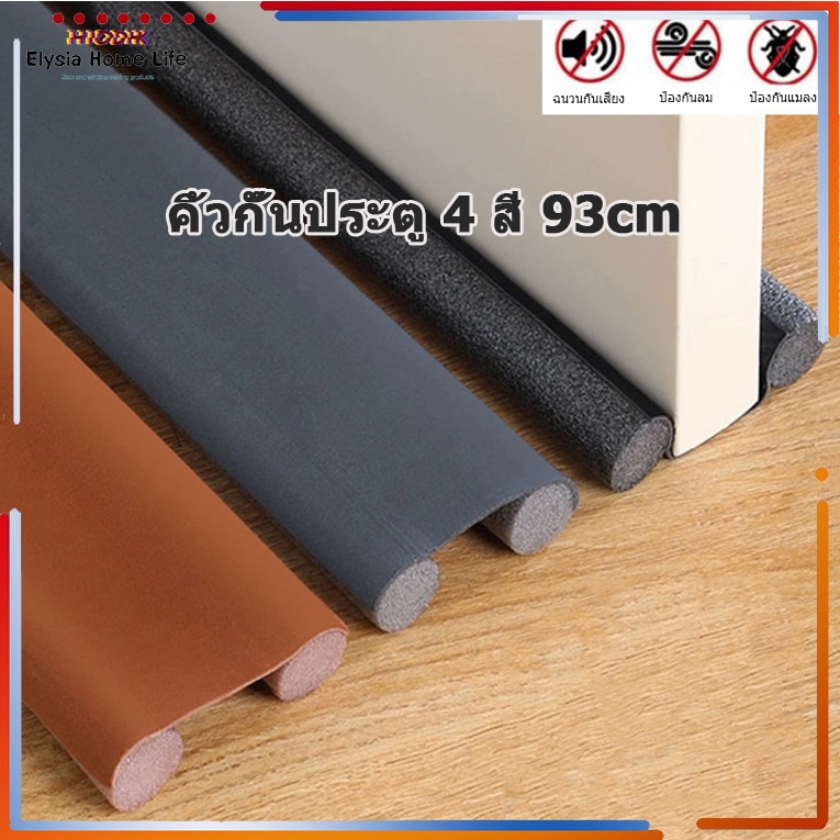 จัดส่งในกทม/คิ้วกั้นประตู 4 สี 95cm ที่กั้นประตู ยาง แผ่นกั้นประตู กันแมลง กันแอร์ออก ป้องกันเสียง