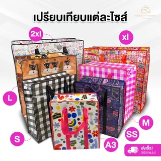 ถุงกระสอบ ถุงการ์ตูน ถุงทะเล ใบใหญ่ ย้ายบ้าน ขนของ เก็บผ้านวม ถุงสำเพ็ง ถุงแม่ค้า ส่งไวมาก (จัดส่งแบบคละลาย) ทันใช้งาน!!