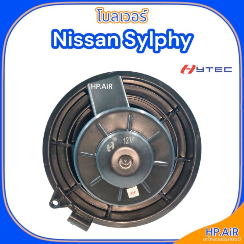 โบลเวอร์ นิสสัน เซลฟี่ Nissan Sylphy (HyTEC HyBL046) โบ โบเวอร์ Blower - รูปที่ 2