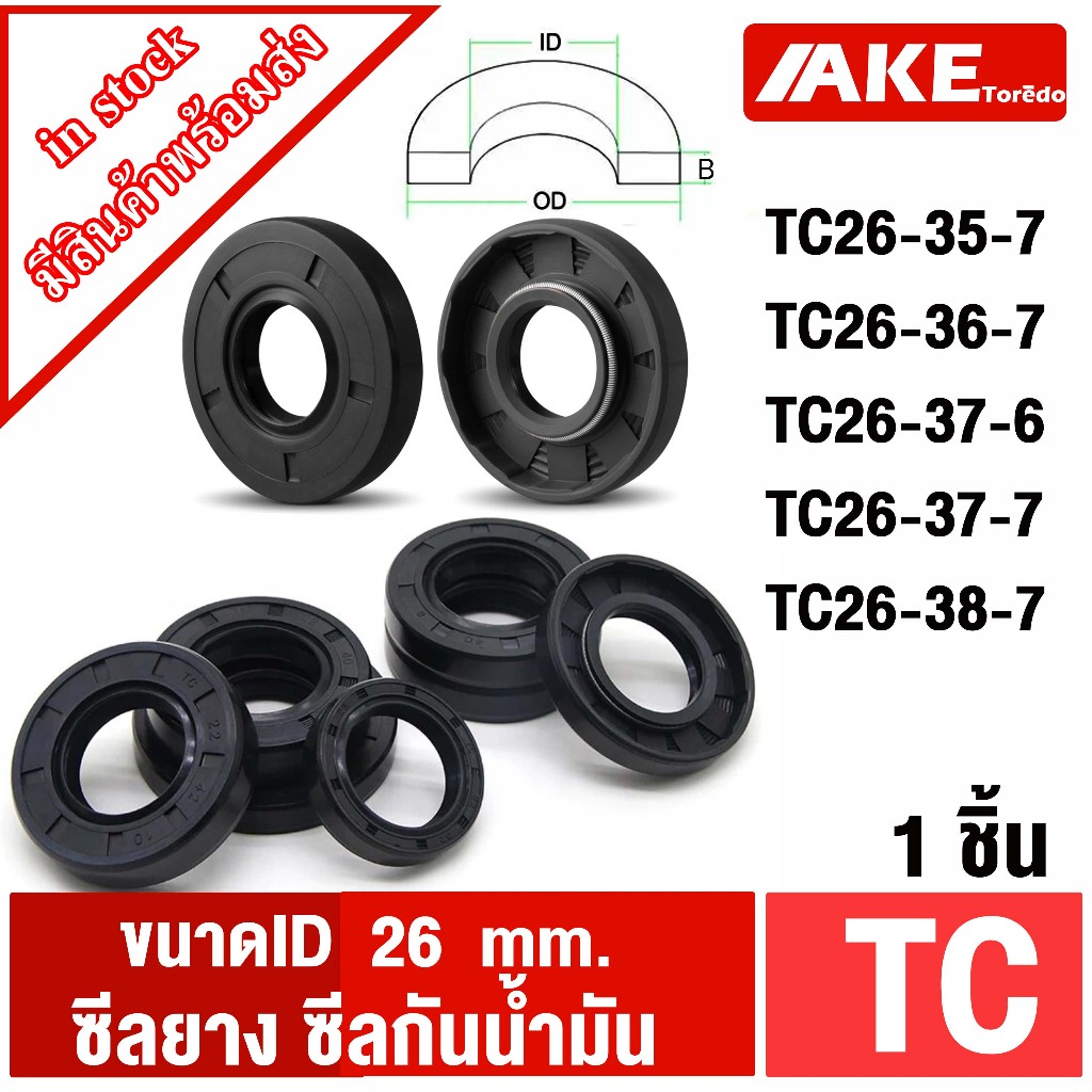 TC26-35-7 TC26-36-7 TC26-37-6 TC26-37-7 TC26-38-7 seal TC ออยซีล ซีลยาง ซีลกันน้ำมัน ID 26 mm. โดย AKE Torēo