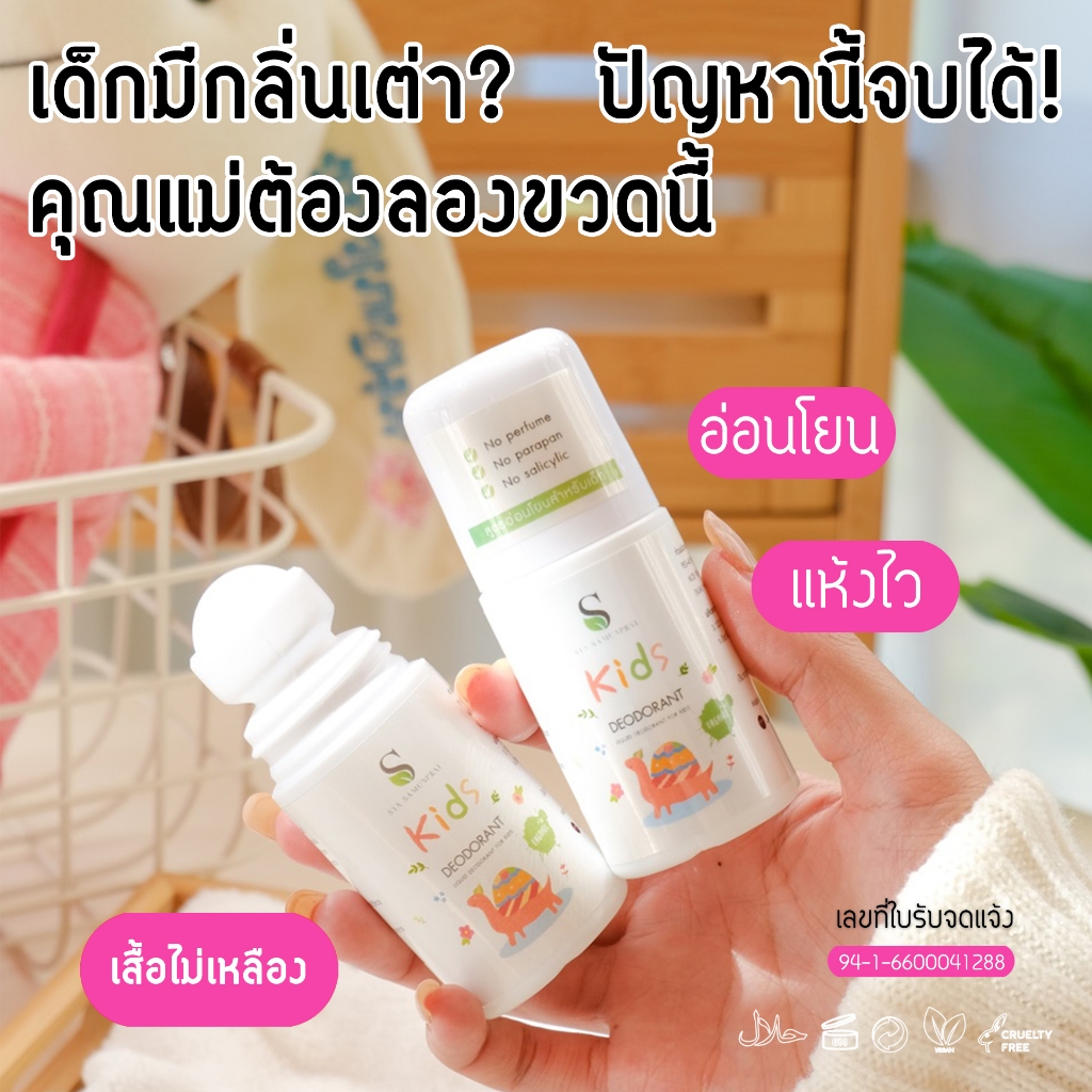 SYA KIDS โรลออนสูตรอ่อนโยน สำหรับเด็ก หรือผู้มีผิวแพ้ง่าย ปราศจากแอลกอฮอล์ น้ำหอมและพาราเบน ออแกนิก