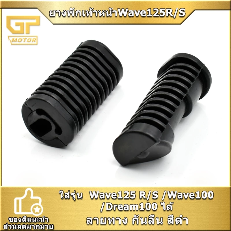 ยางพักเท้าหน้าWave125R/S Wave100 Dream100 ลายทาง ราคาต่อคู่ พร้อมประกอบ พร้อมส่ง