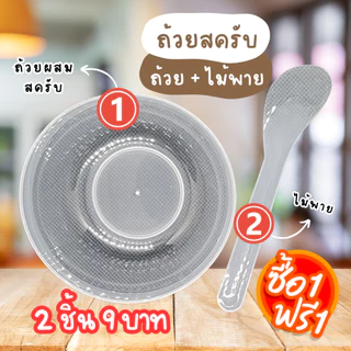 【พร้อมส่ง 🍑 ส่งฟรี 】ถ้วยมาร์คหน้า + ไม้พาย ถ้วยผสมสครับ สครับขัดหน้า สครับขัดผิว