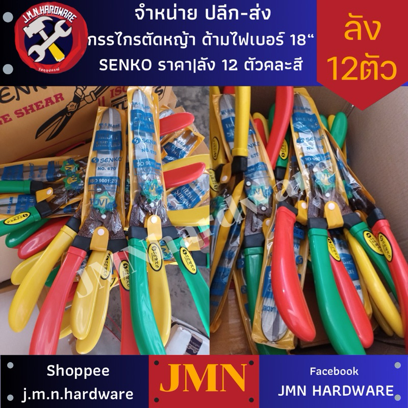 กรรไกรตัดหญ้า 18 นิ้ว ราคา/ลัง12ตัวคละสี SENKO กรรไกร ขายส่งกรรไกร ขายส่งกรรไกรตัดหญ้า
