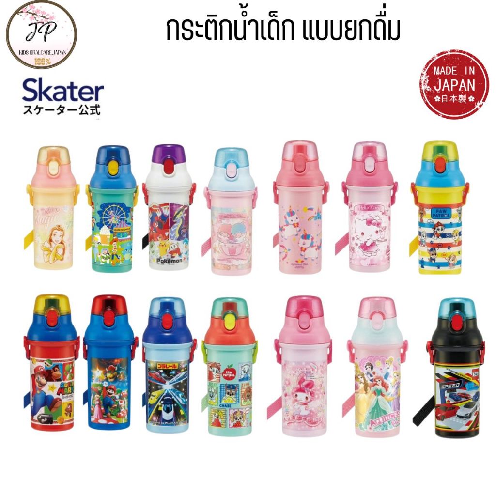 (ส่งฟรี/ลด50%) Skater JP ขวดน้ำเด็กยกดื่ม 480 มล กระติกน้ำเด็ก One-touch water bottle Antibacterial Dishwasher Safe สายป