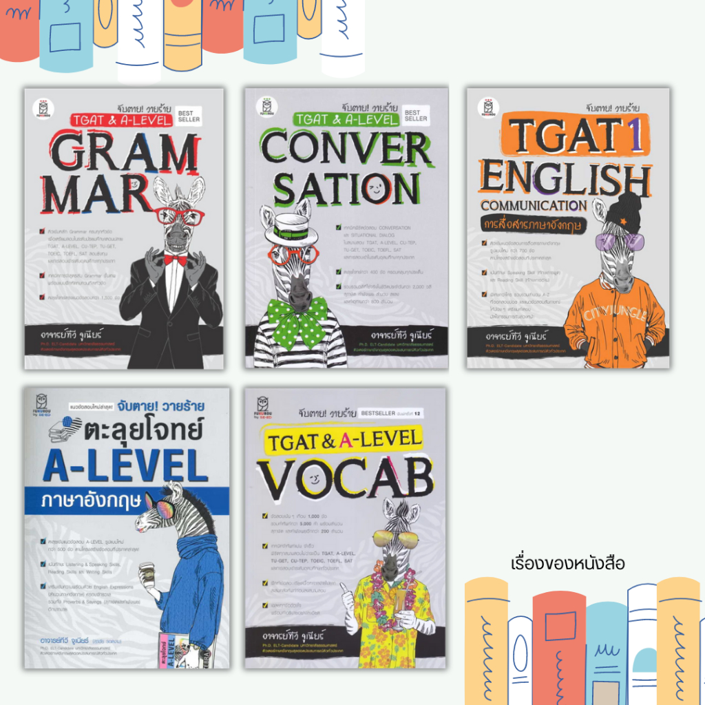 พร้อมส่ง หนังสือ จับตาย! วายร้าย ตะลุยโจทย์ A-LEVEL อังกฤษ/TGAT & A-Level : Grammar/Convers/TGAT1:English Communicati