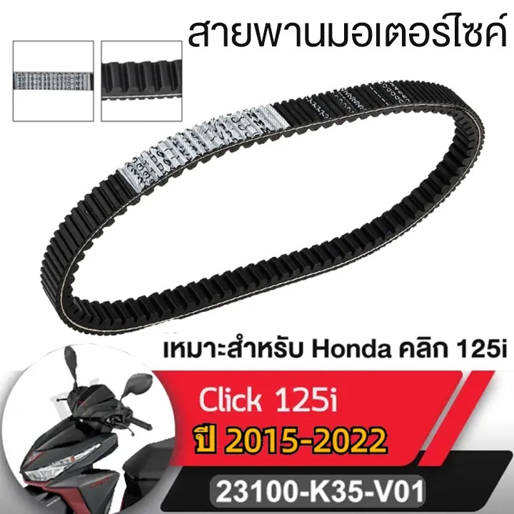 สายพาน Click125i ปี2015-2022 PCX150 (ปี 2018-2020) / ADV150 (ปี 2019 -2020 ) สายพานมอไซฮอนด้า OE: 23100-K35-V01