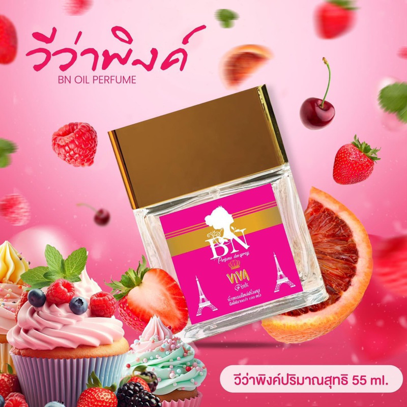 น้ำหอมผู้หญิงBNกลิ่นวีว่าพิงค์