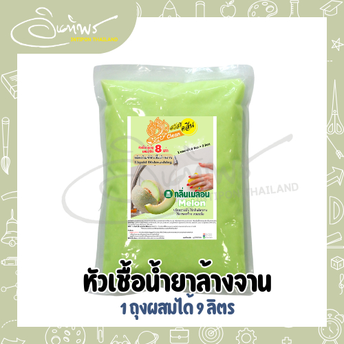 หัวเชื้อน้ำยาล้างจานสวัสดีคลีน 1 กก. ผสมน้ำ 8 เท่า ได้น้ำยาล้างจาน ถึง 9 กก. [แถมฟองน้ำล้างจาน] - รูปที่ 3