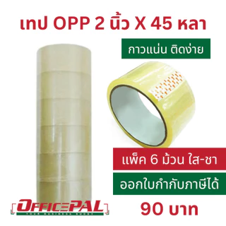 (แพ็ค 6 ม้วน) เทป OPP 2 นิ้ว ยาว 45 หลา 100 หลา 1X6 สีชา สีขุ่น เทปกาวใส น้ำตาล เทปแปะกล่อง เทปพันลัง Packaging tape