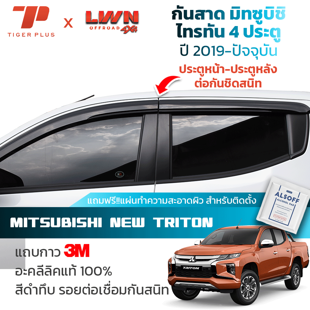 กันสาดรถยนต์ Mitsubishi Triton 4 ประตู 2019-2023 สีดำทึบ 4ชิ้น มิตซูบิชิ ไทรทัน คิ้วกันสาดรถยนต์ ของแท้ LWN
