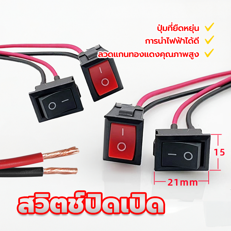 สวิตซ์ไฟ สวิตช์ปิดเปิด สวิตซ์เปิด/ปิด (1 ตัว) KCD1 พร้อม 2 พิน ลวดแกนทองแดงคุณภาพสูง ใช้เปิด ปิด ทำป้ายไฟ led ได้
