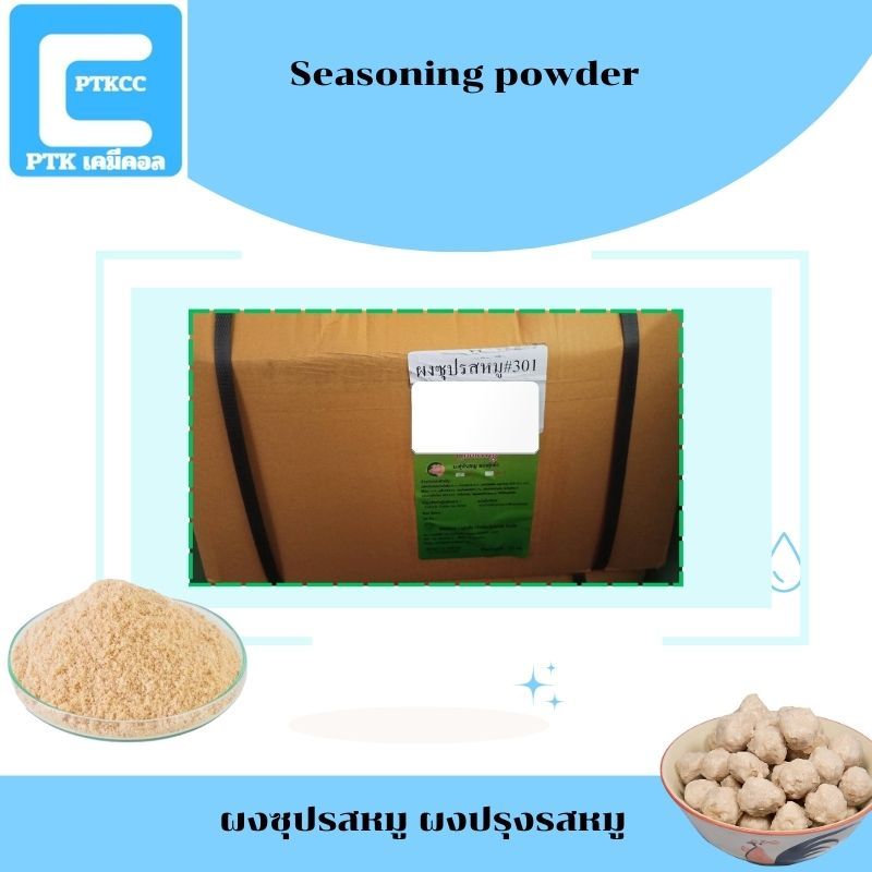 PTKCC ผงซุปรสหมู ผงปรุงรสหมู : Seasoning powder 25 กิโลกรัม
