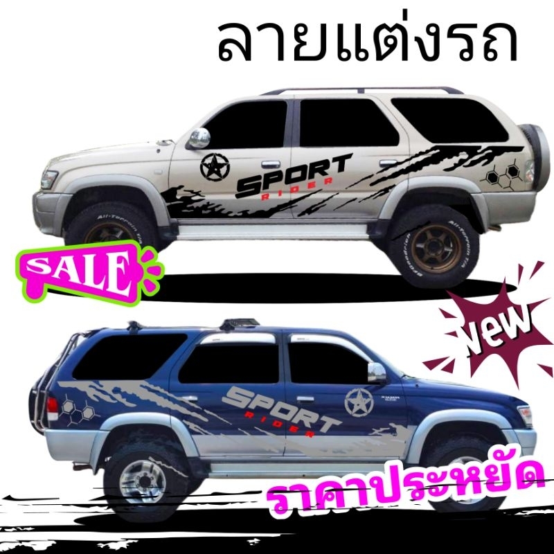 รุ่นใหม่ สติกเกอร์แต่งรถ Toyota sport rider  ของแถมจุใจ