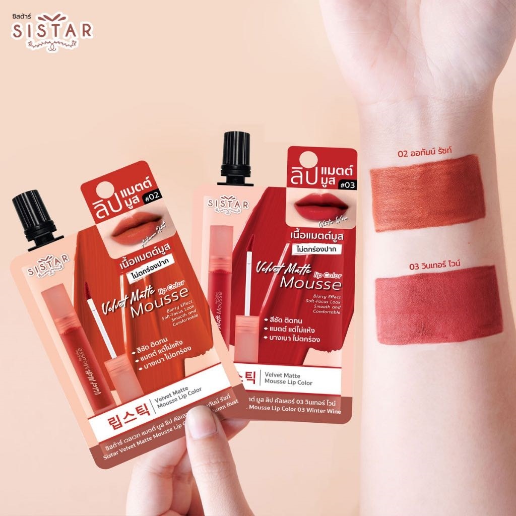 Sistar Velvet Matte Mousse Lip Color ซิสต้าร์ ลิป แมตต์มูส [ลิปซิสต้าร์เวลเวท]