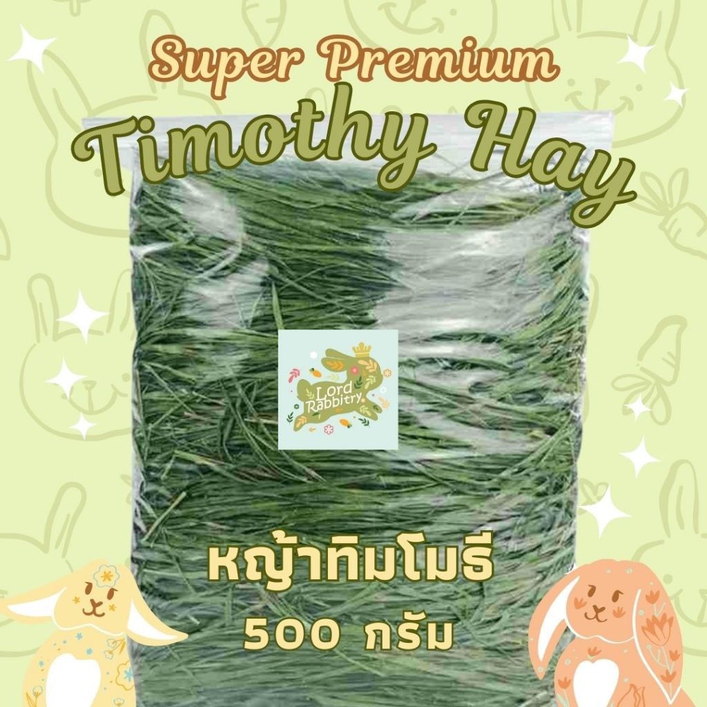 Super premium timothy หญ้าทิมโมธีอบลมร้อน 500 กรัม ดอกเยอะ เขียวหอม ไร้ฝุ่น ลับฟันดี หญ้ากระต่าย แกสบี้ ชินชิล่า