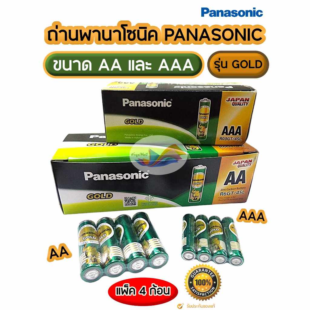 ถ่านพานาโซนิค ถ่านไฟฉาย รุ่น โกลด์ สีเขียว Panasonic Gold ขนาด AA และ AAA ของแท้ 100% (แพ็ค 4 ก้อน)