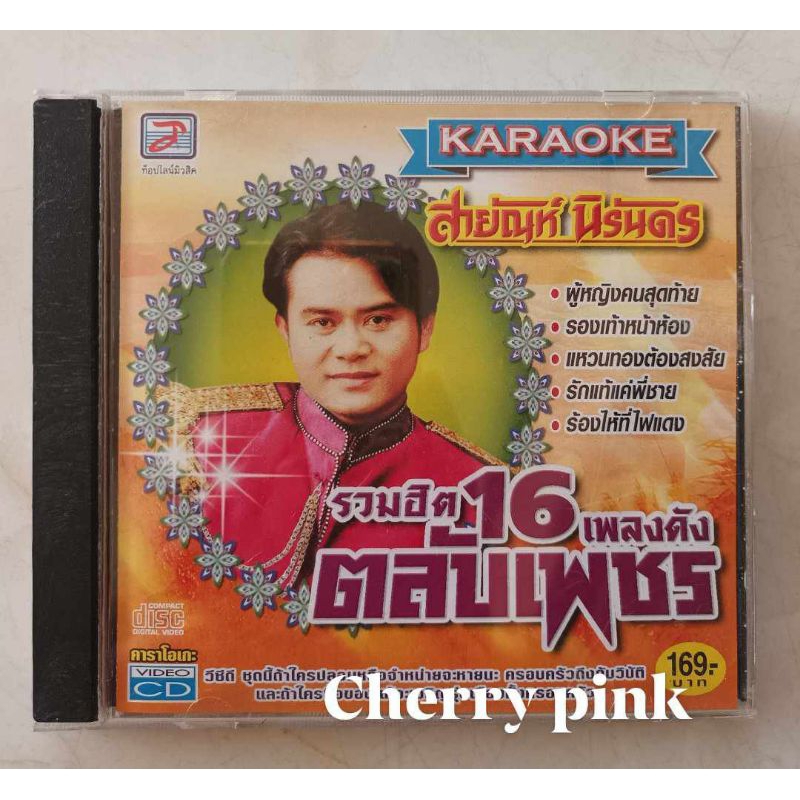 Vcd รวมฮิต 16 เพลงดัง สายัณห์ นิรันดร มือ2แผ่นสวย