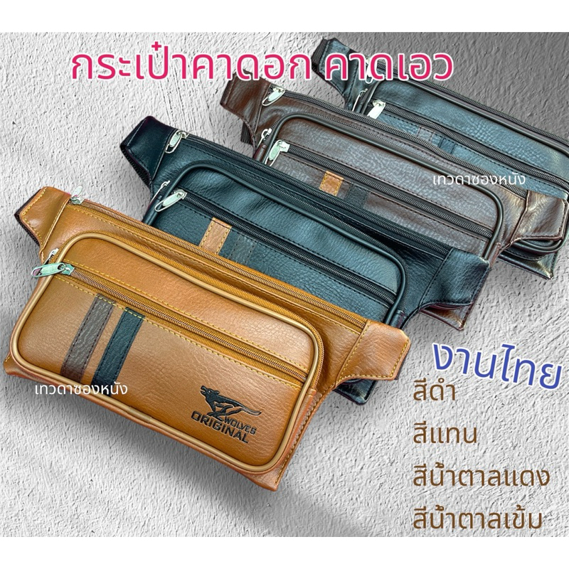 กระเป๋าคาดอก คาดเอวMade in thailand V41