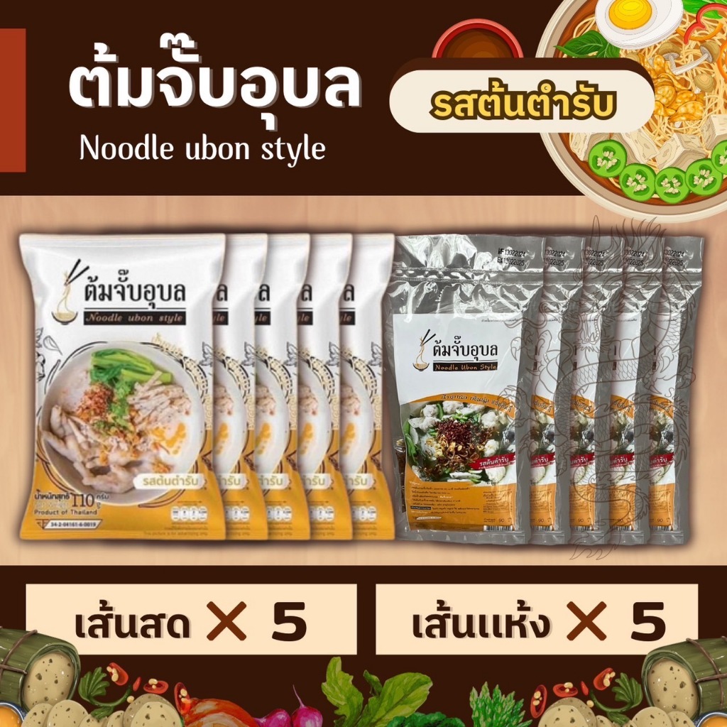 [เซต10]ต้มจั๊บอุบล มีเส้นสด/เส้นแห้ง เส้นเหนี่ยวนุ่ม อร่อยสุดคุ้ม