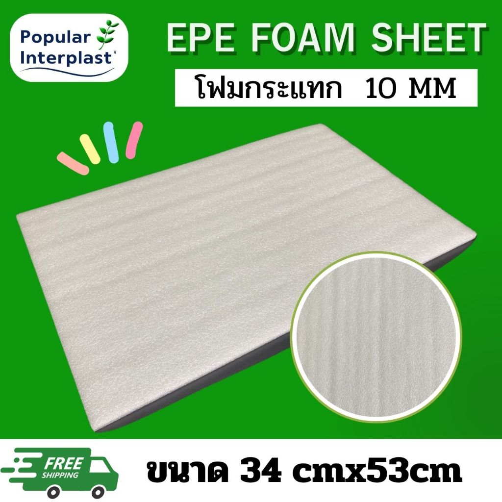 EPE FOAM โฟมกันกระแทก สีขาว ขนาด : 34cmx53cm [หนา 10mm.] //ผลิตและจัดหน่ายเอง ราคาถูกที่สุด//