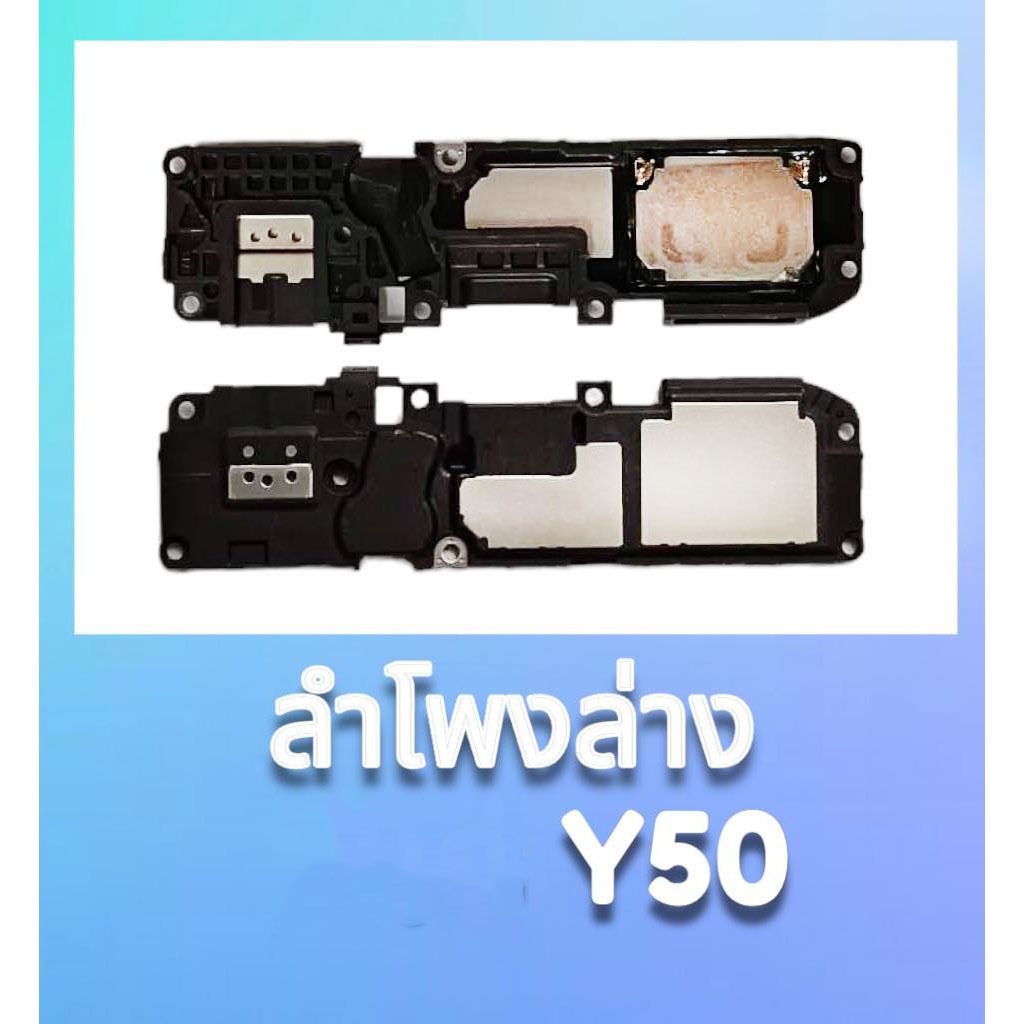 ลำโพงล่างวีโว่Y50 ลำโพงเรียกเข้า y50, ring y50 **สินค้าพร้อมส่ง อะไหล่มือถือ
