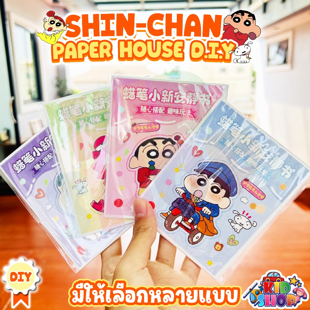 บ้านกระดาษชินจัง D.I.Y Shin-chan book (family) สมุดทำมือชินจัง ตุ๊กตากระดาษ ของเล่นชินจัง บ้านชินจัง