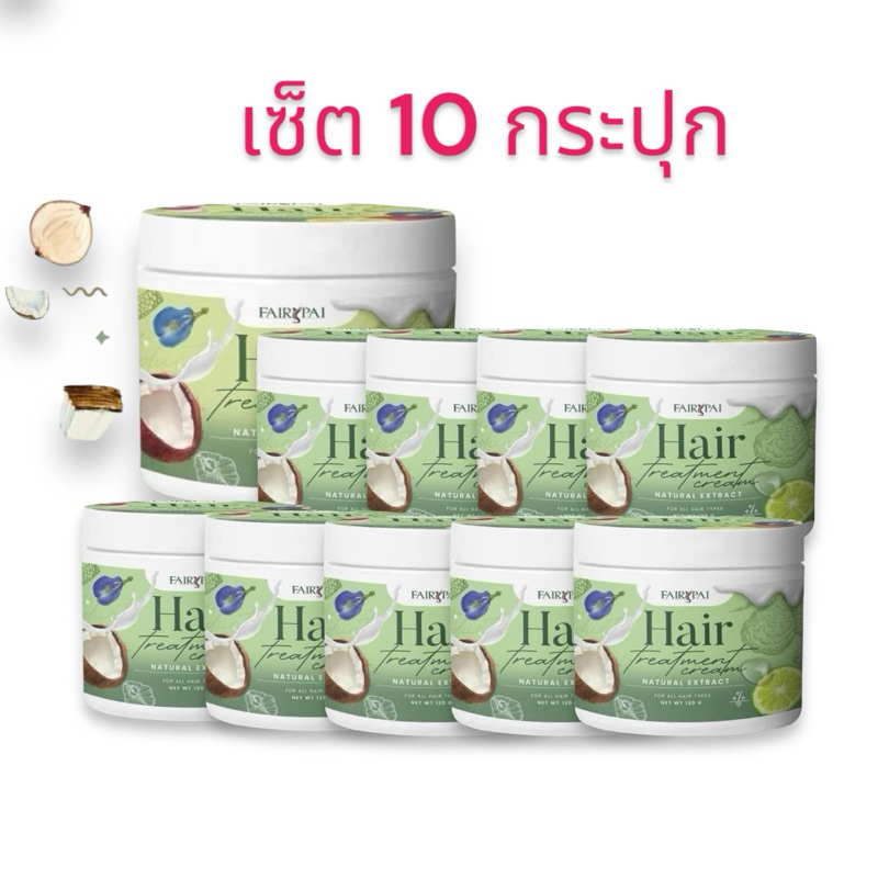 (เซ็ต 10 กระปุก)ทรีทเม้นท์หมักผมแฟรี่ปาย Fairypai Hair Treatment Cream 120 g กระปุก