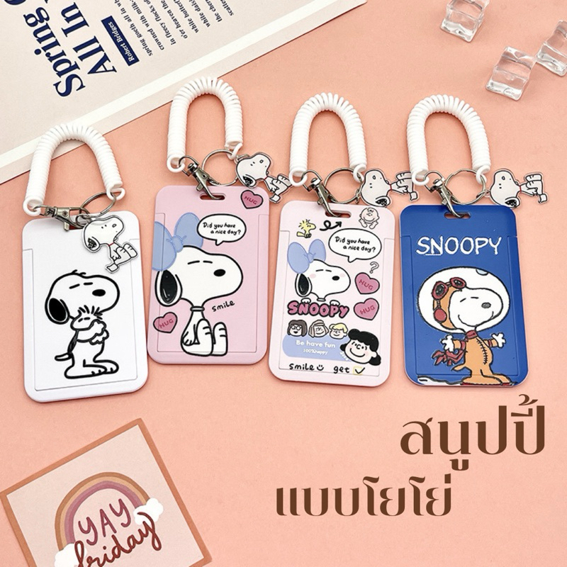 พร้อมส่งที่ใส่บัตรพนักงาน บัตรคีการ์ด ลายสนูปี้ สายยืดสปิง น่ารักๆมีให้เลือก4ลายค่ะ