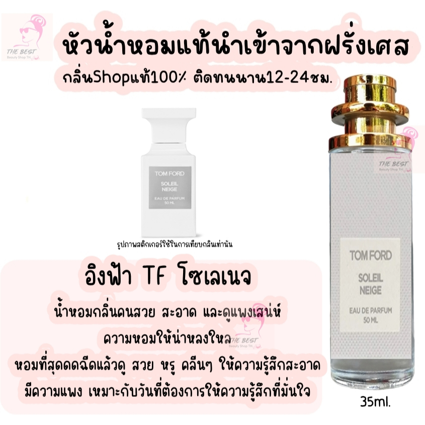 น้ำหอม อิงฟ้า TF โซเลเนจ น้ำหอมผู้หญิงกลิ่นแบรนด์แท้100% ติดทนนาน12-24ชม. 35ml.