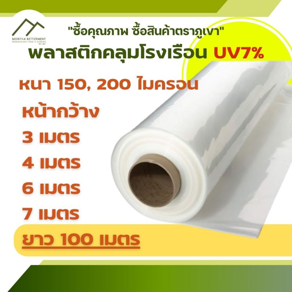 พลาสติก คลุมโรงเรือน หน้ากว้าง 3 4 5 6 7 เมตร ยาว 100 เมตร UV7% พีอี PE  พลาสติกสีใส 150  200ไมครอน หนา 0.15 0.20 มิล