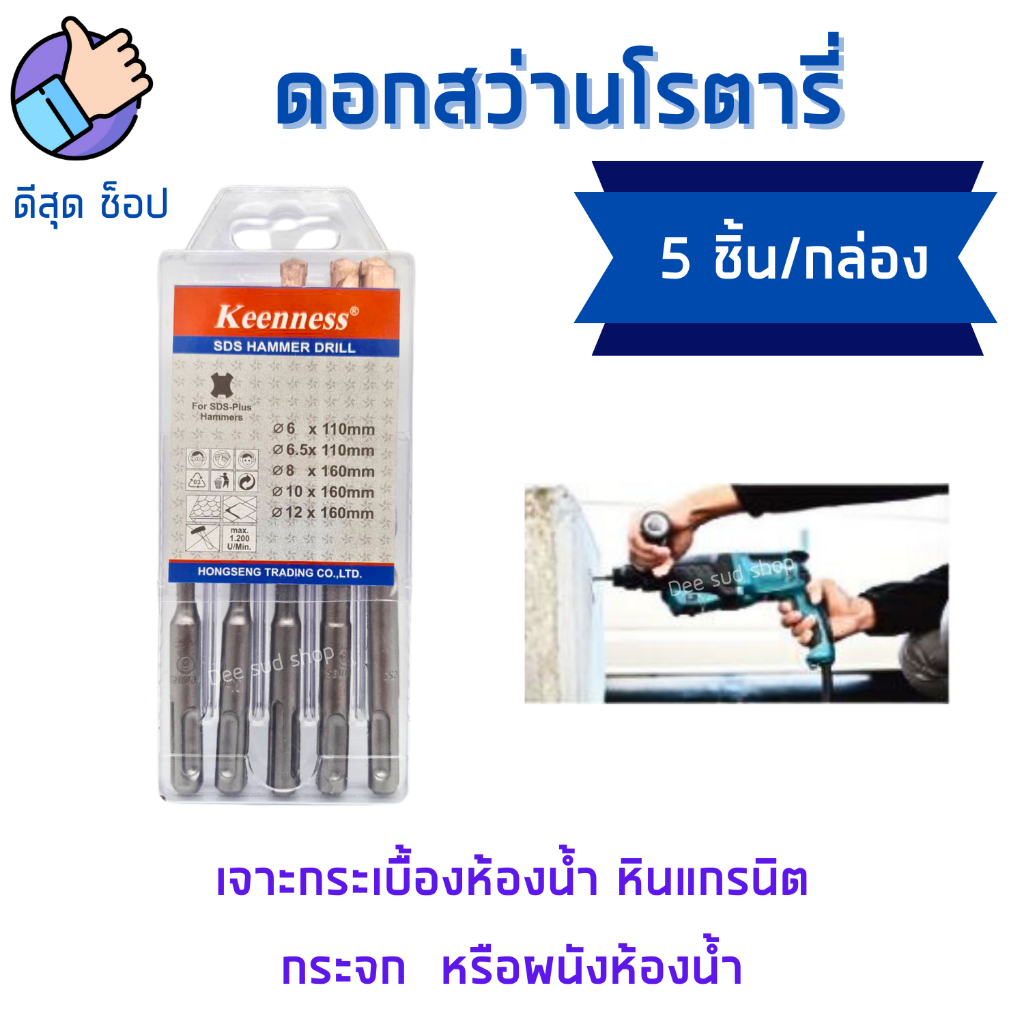 (กล่อง5ตัว) ชุดดอกสว่านโรตารี่ 6-12mm เจาะปูน ดอกเจาะปูน คอนกรีต ดอกสว่านเจาะคอนกรีต KEENNESS ราคา ถูกที่สุด ดีลบีเคเค แกลเลอรีภาพที่ 2