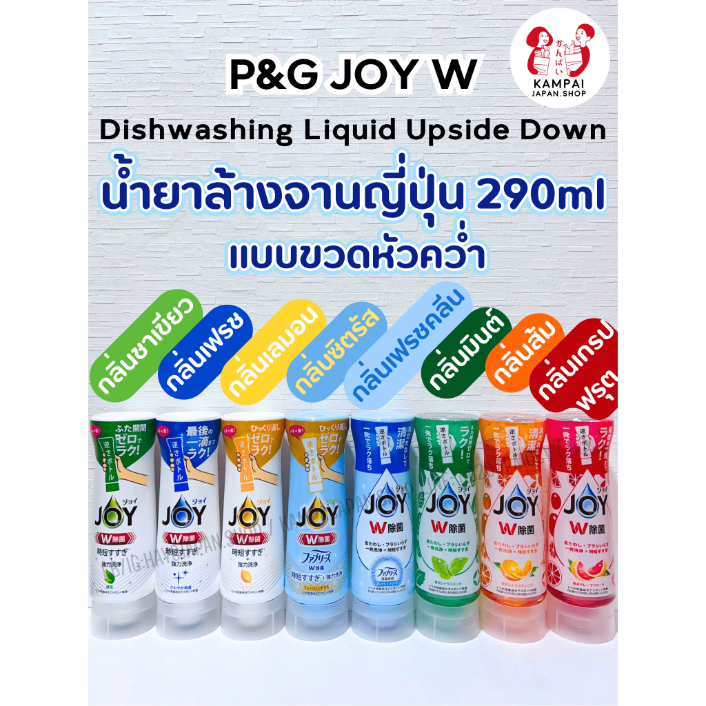 พร้อมส่ง P&G Joy W Dishwashing Liquid Upside Down น้ำยาล้างจานญี่ปุ่น 290ml