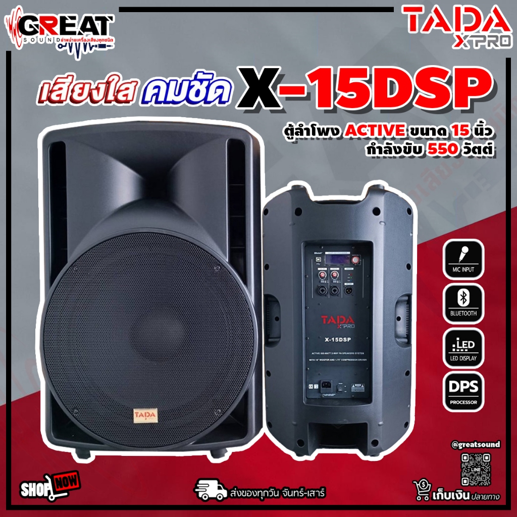 TADA X-15DSP ตู้ลำโพงแบบ ACTIVE ขนาด 15 นิ้ว 2 ทาง กำลังขับ 550 วัตต์ มีบลูทูธ และ DSP ในตัว (รับประกันสินค้า 1 ปีเต็ม)