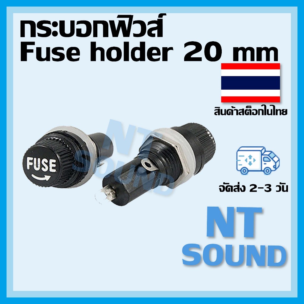 กระบอกฟิวส์ สำหรับฟิวส์แก้ว 20 มิล Fuse holder 20 mm.