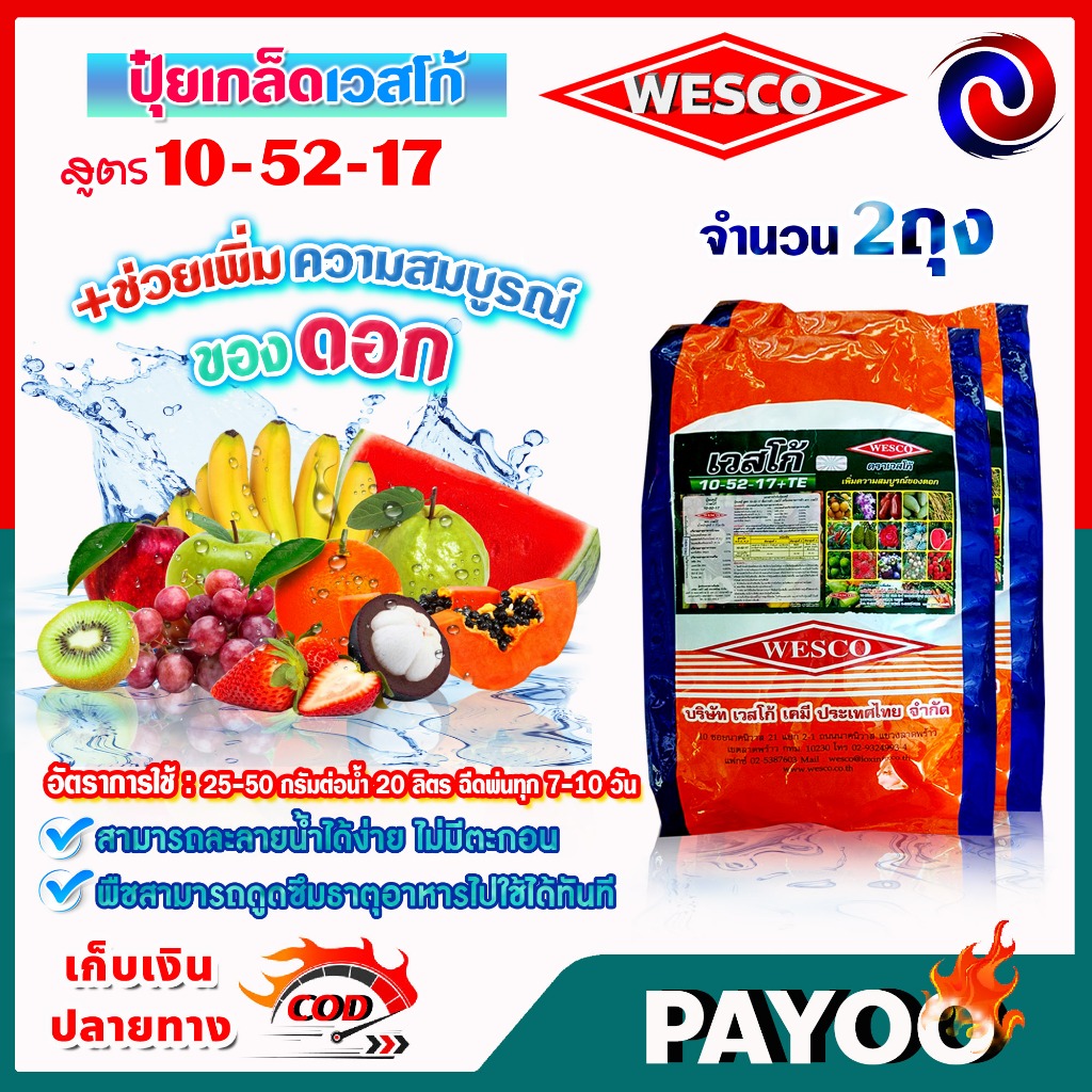 (แพ็ค2ถุง) WESCO ปุ๋ย 10-52-17 +TE (ธาตุรองเสริม) ปุ๋ยเกล็ด เวสโก้ บรรจุ 5 กิโลกรัม/ถุง