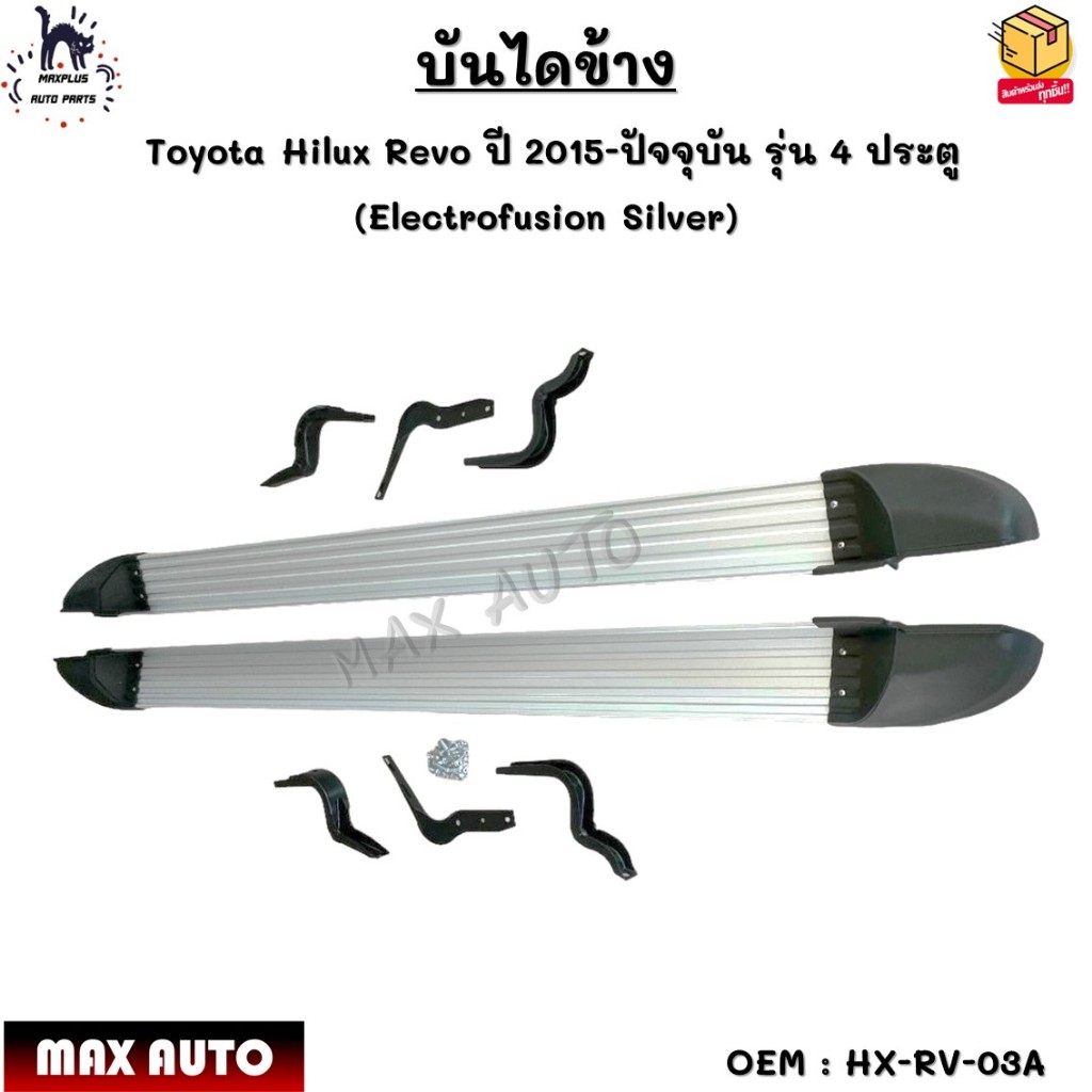 บันไดข้าง Toyota Hilux Revo ปี 2015-ปัจจุบัน รุ่น 4 ประตู (Electrofusion Silver) #HX-RV-03A